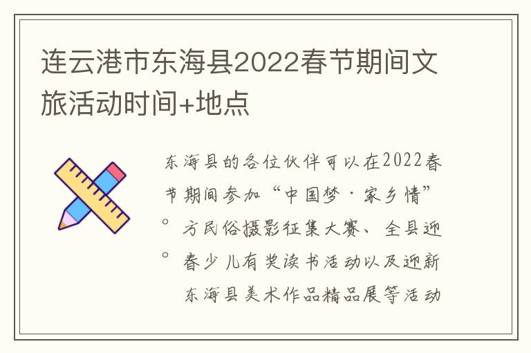 连云港市东海县2022春节期间文旅活动时间+地点