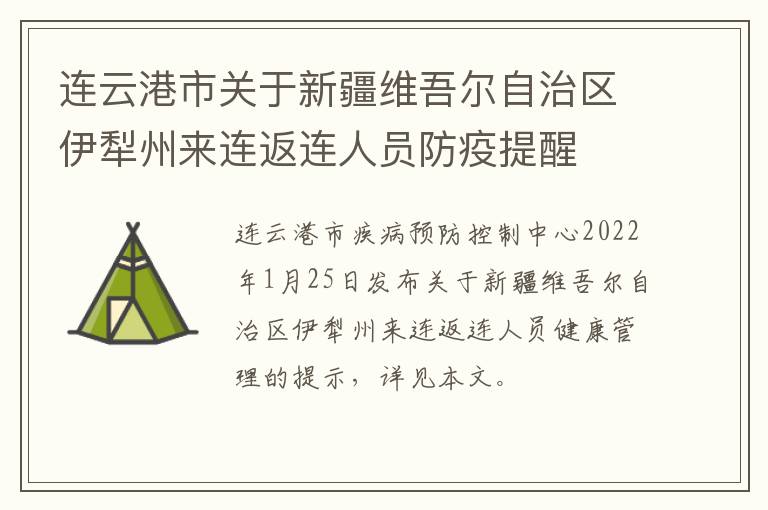 连云港市关于新疆维吾尔自治区伊犁州来连返连人员防疫提醒