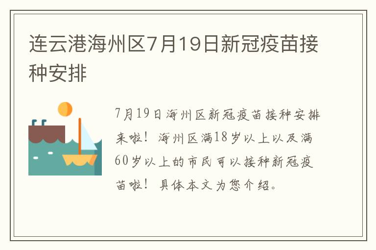 连云港海州区7月19日新冠疫苗接种安排