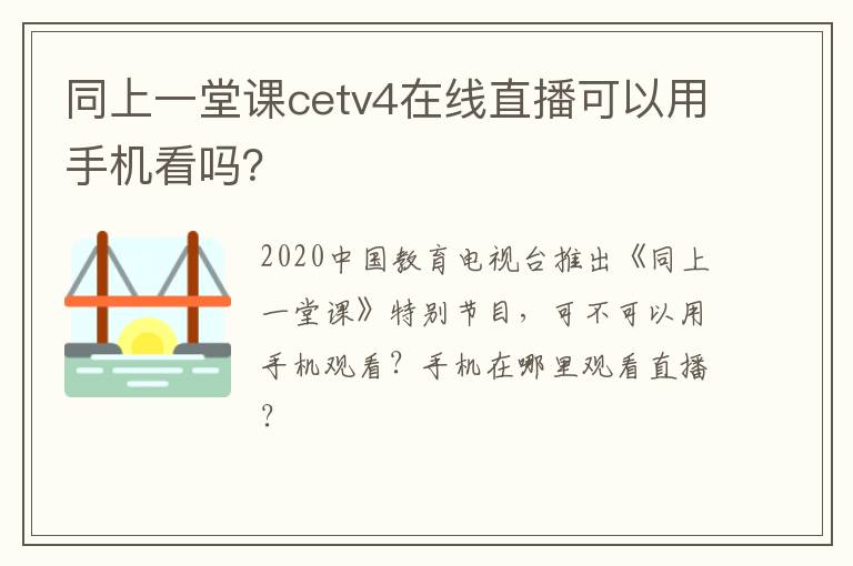 同上一堂课cetv4在线直播可以用手机看吗？
