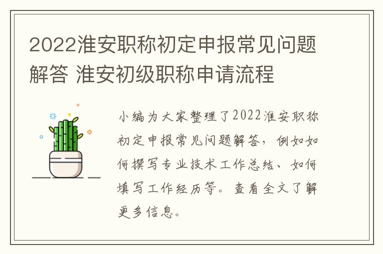 2022淮安职称初定申报常见问题解答 淮安初级职称申请流程