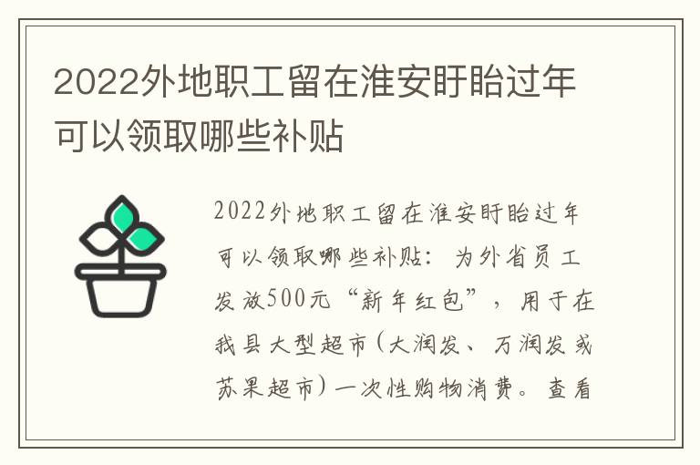 2022外地职工留在淮安盱眙过年可以领取哪些补贴