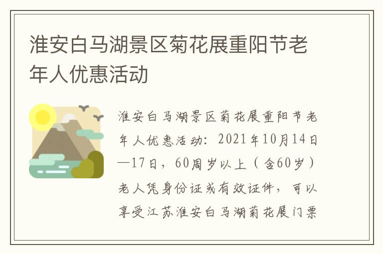 淮安白马湖景区菊花展重阳节老年人优惠活动