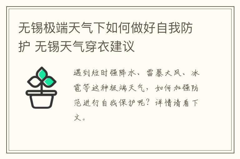 无锡极端天气下如何做好自我防护 无锡天气穿衣建议