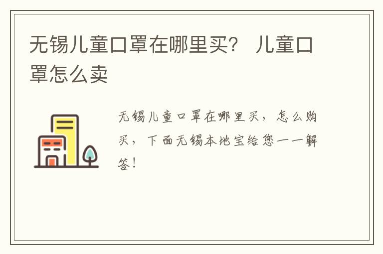 无锡儿童口罩在哪里买？ 儿童口罩怎么卖