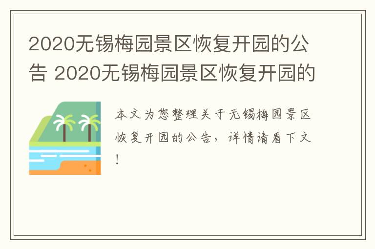 2020无锡梅园景区恢复开园的公告 2020无锡梅园景区恢复开园的公告图片