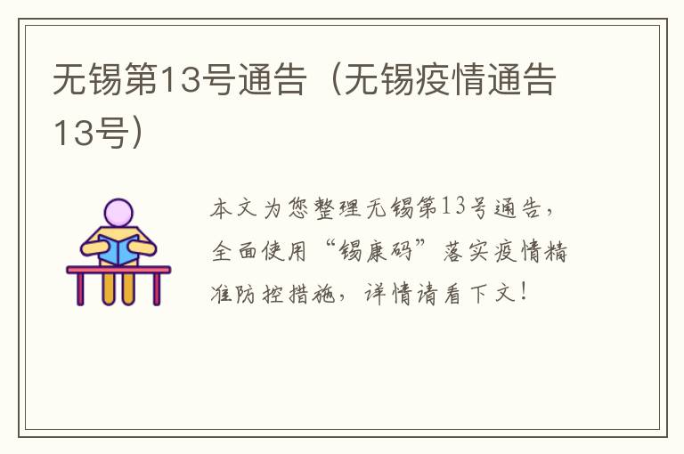 无锡第13号通告（无锡疫情通告13号）