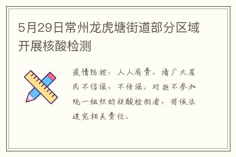 5月29日常州龙虎塘街道部分区域开展核酸检测