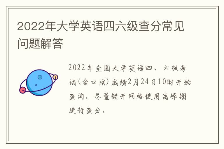 2022年大学英语四六级查分常见问题解答