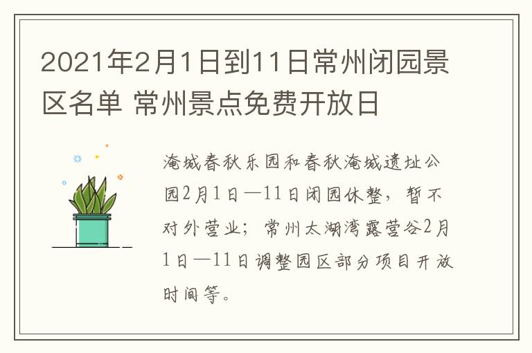 2021年2月1日到11日常州闭园景区名单 常州景点免费开放日