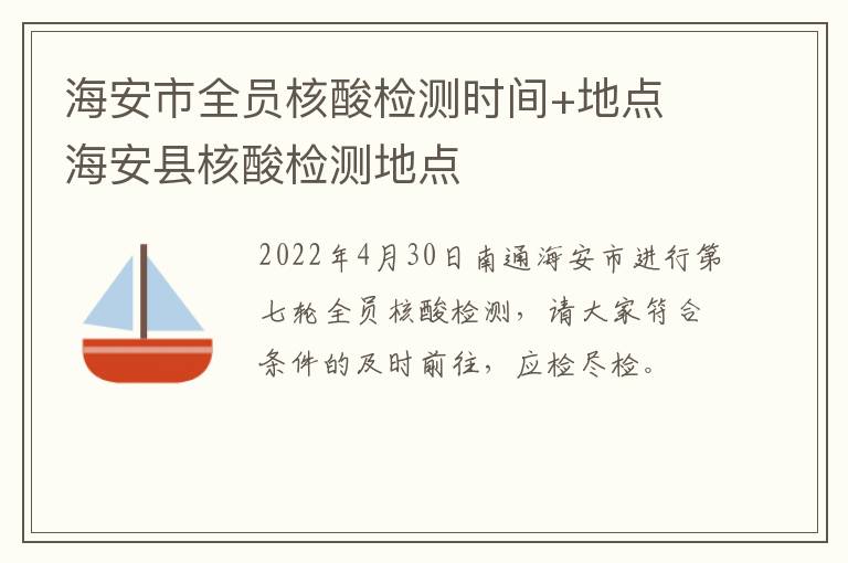 海安市全员核酸检测时间+地点 海安县核酸检测地点