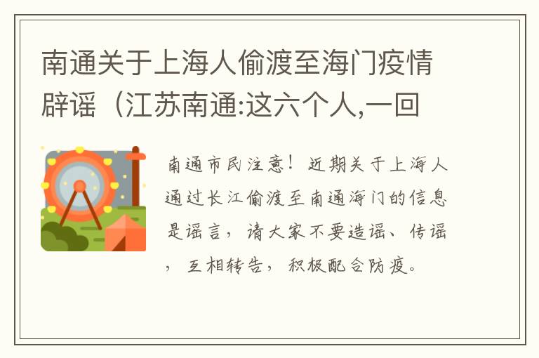 南通关于上海人偷渡至海门疫情辟谣（江苏南通:这六个人,一回国就被崇川警方抓了）