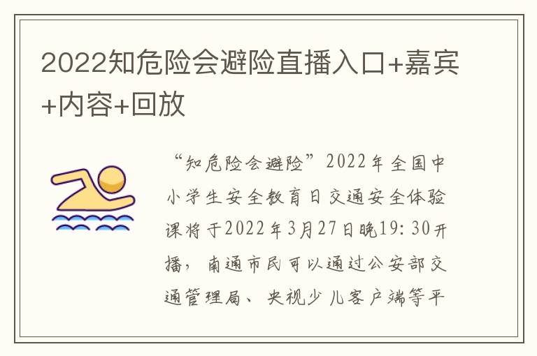 2022知危险会避险直播入口+嘉宾+内容+回放