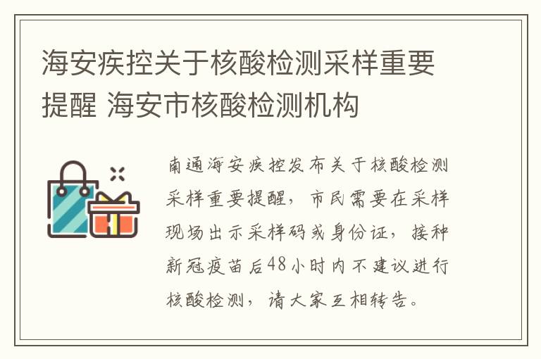 海安疾控关于核酸检测采样重要提醒 海安市核酸检测机构