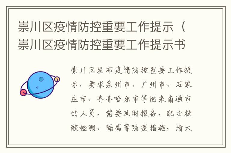 崇川区疫情防控重要工作提示（崇川区疫情防控重要工作提示书）