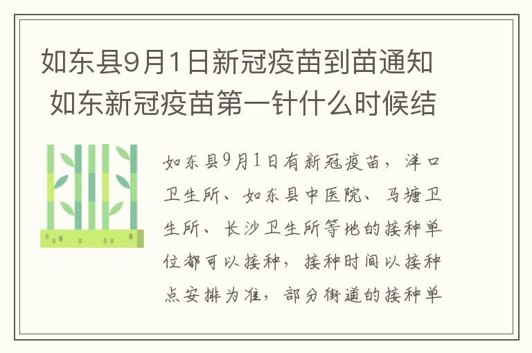 如东县9月1日新冠疫苗到苗通知 如东新冠疫苗第一针什么时候结束