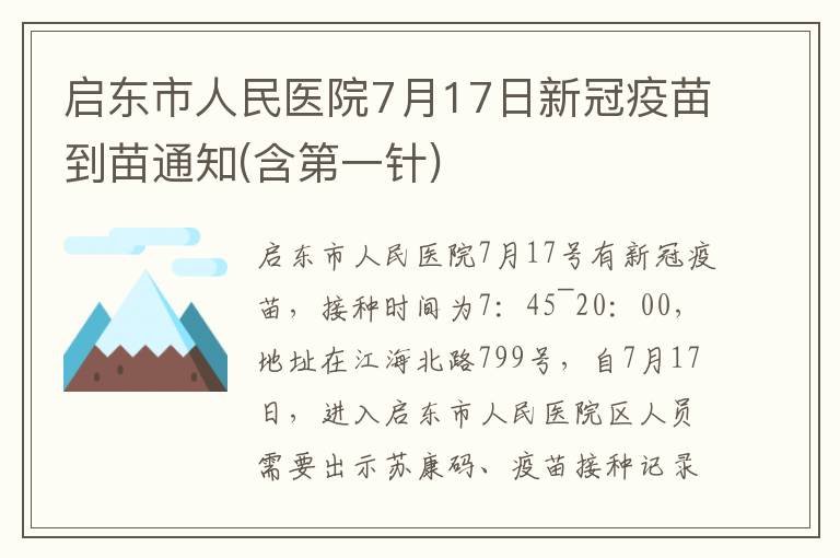 启东市人民医院7月17日新冠疫苗到苗通知(含第一针)