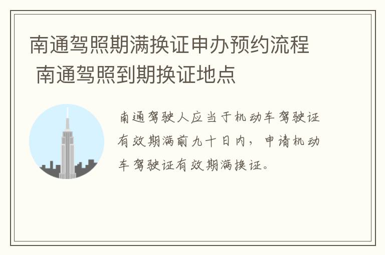 南通驾照期满换证申办预约流程 南通驾照到期换证地点