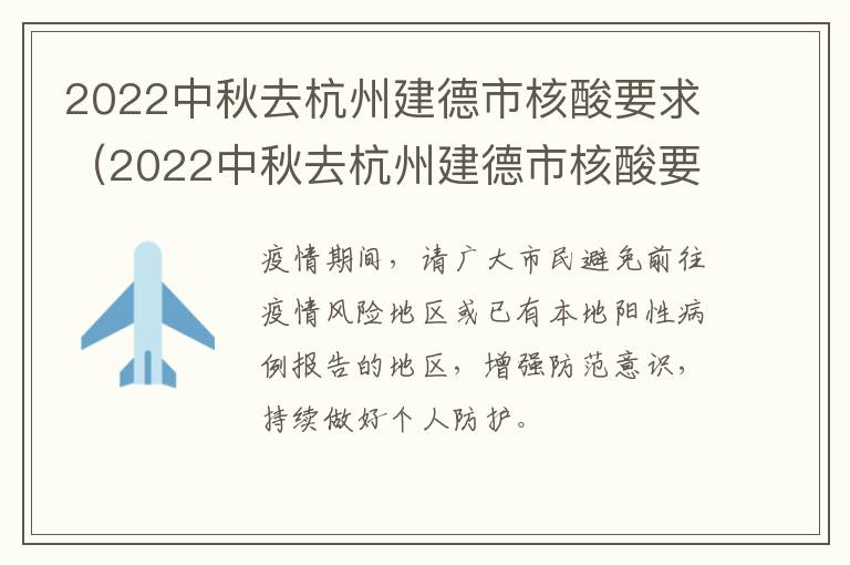 2022中秋去杭州建德市核酸要求（2022中秋去杭州建德市核酸要求最新）