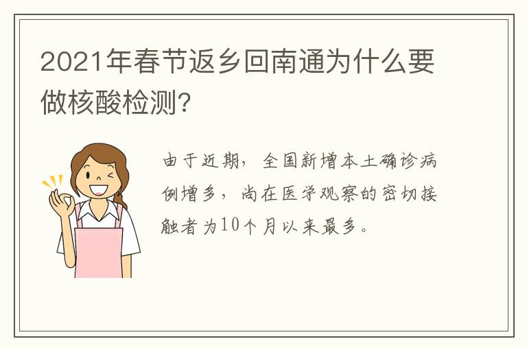 2021年春节返乡回南通为什么要做核酸检测?