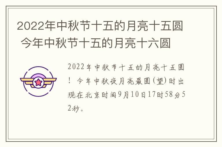 2022年中秋节十五的月亮十五圆 今年中秋节十五的月亮十六圆