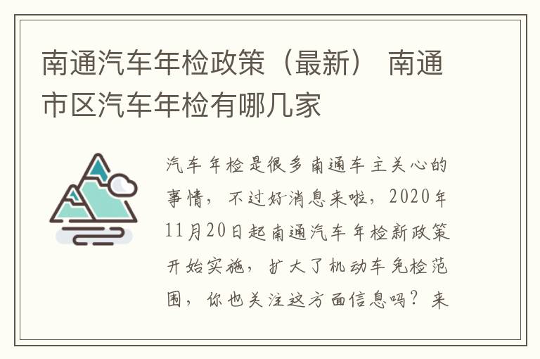 南通汽车年检政策（最新） 南通市区汽车年检有哪几家