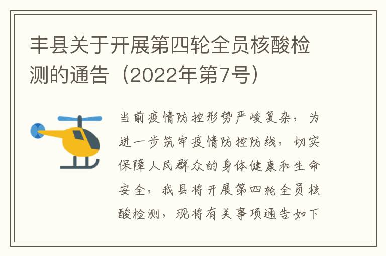 丰县关于开展第四轮全员核酸检测的通告（2022年第7号）