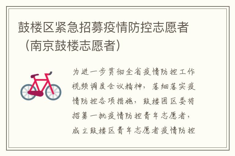 鼓楼区紧急招募疫情防控志愿者（南京鼓楼志愿者）
