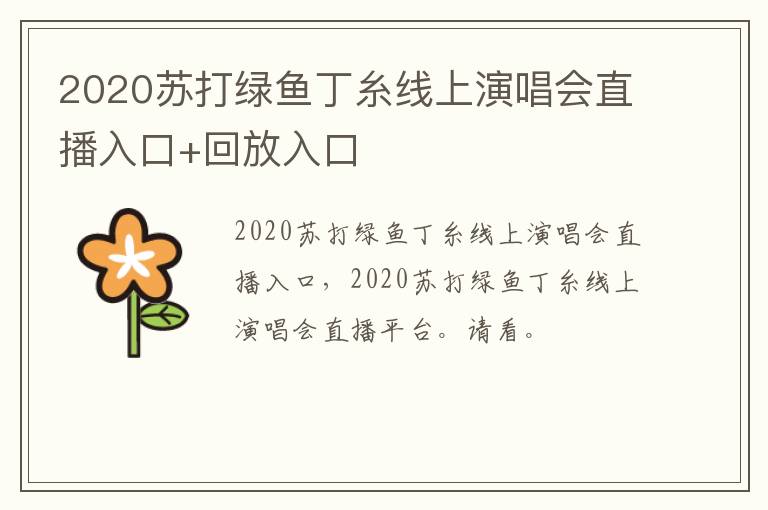2020苏打绿鱼丁糸线上演唱会直播入口+回放入口