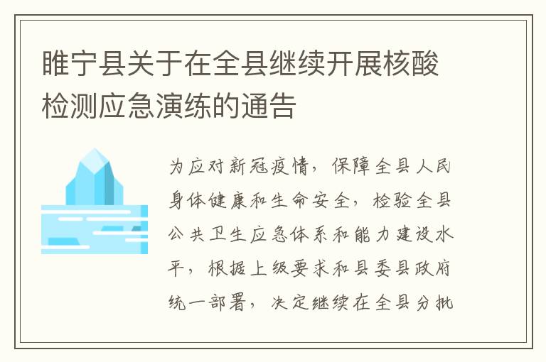 睢宁县关于在全县继续开展核酸检测应急演练的通告