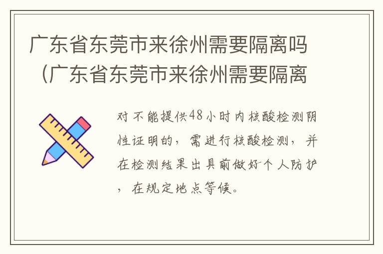 广东省东莞市来徐州需要隔离吗（广东省东莞市来徐州需要隔离吗现在）