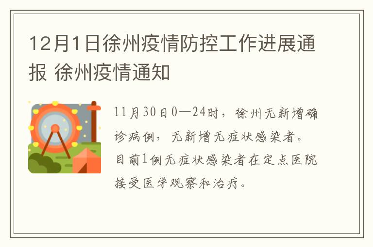 12月1日徐州疫情防控工作进展通报 徐州疫情通知