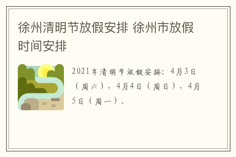 徐州清明节放假安排 徐州市放假时间安排