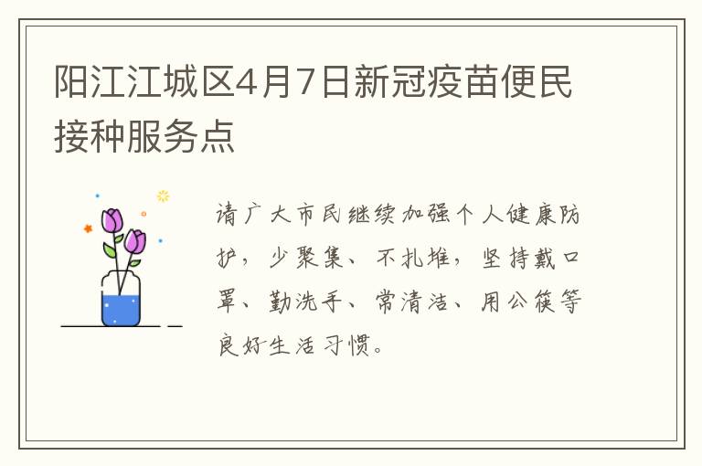 阳江江城区4月7日新冠疫苗便民接种服务点