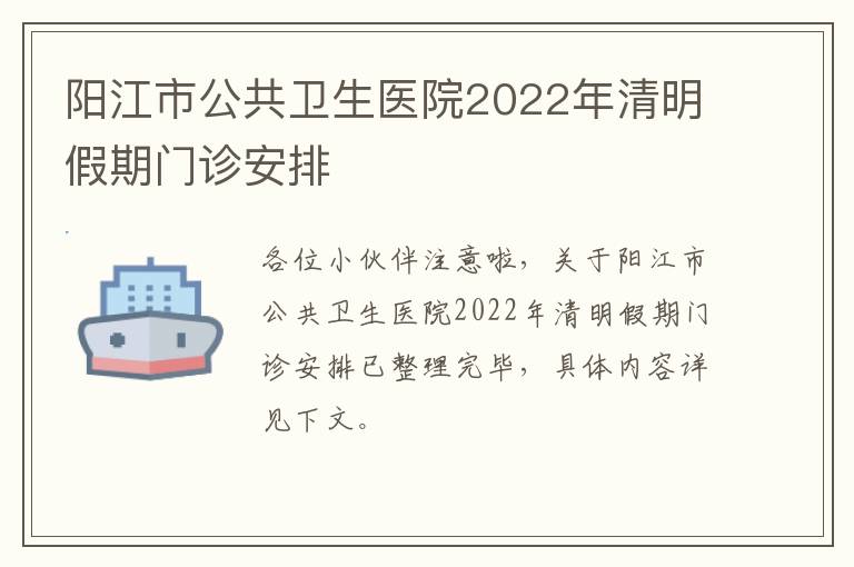 阳江市公共卫生医院2022年清明假期门诊安排
