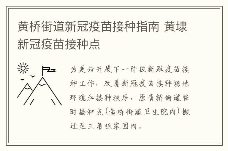 黄桥街道新冠疫苗接种指南 黄埭新冠疫苗接种点
