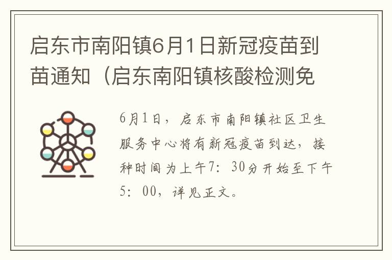 启东市南阳镇6月1日新冠疫苗到苗通知（启东南阳镇核酸检测免费）