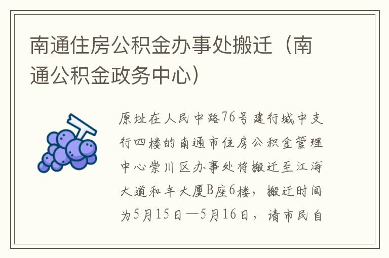 南通住房公积金办事处搬迁（南通公积金政务中心）