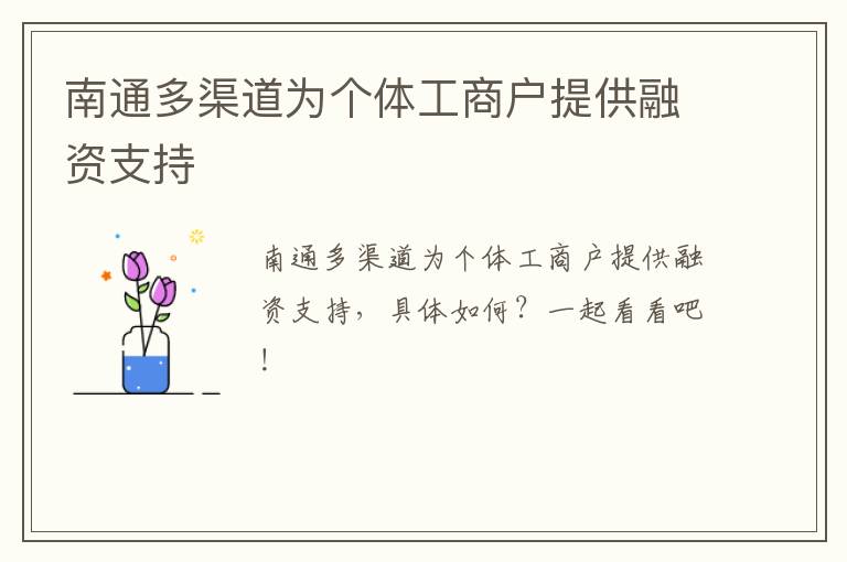 南通多渠道为个体工商户提供融资支持