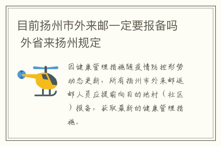 目前扬州市外来邮一定要报备吗 外省来扬州规定