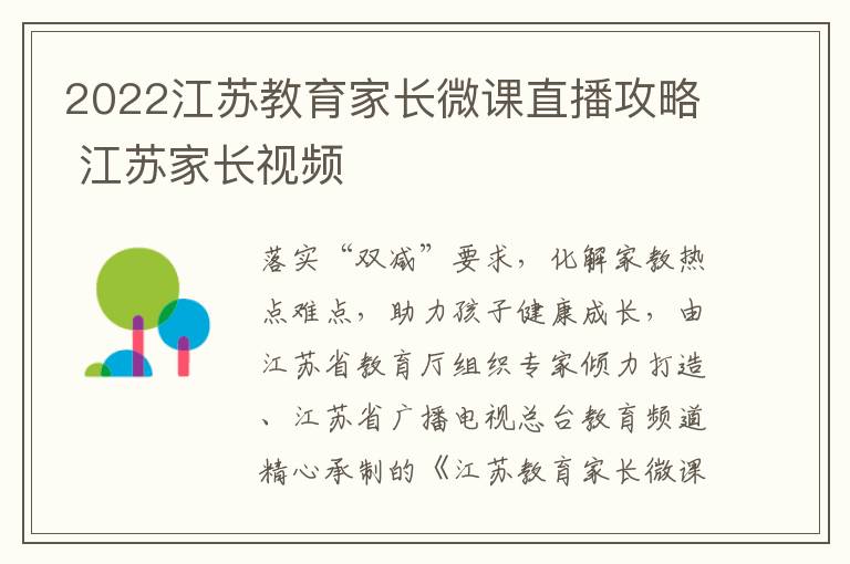 2022江苏教育家长微课直播攻略 江苏家长视频