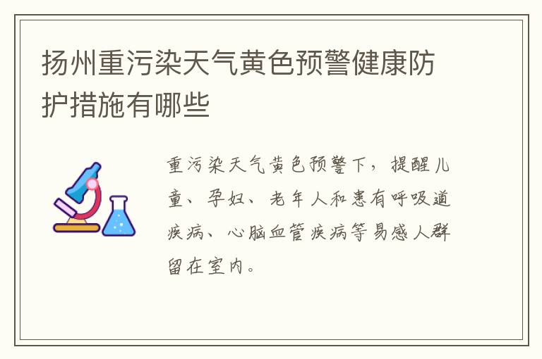 扬州重污染天气黄色预警健康防护措施有哪些