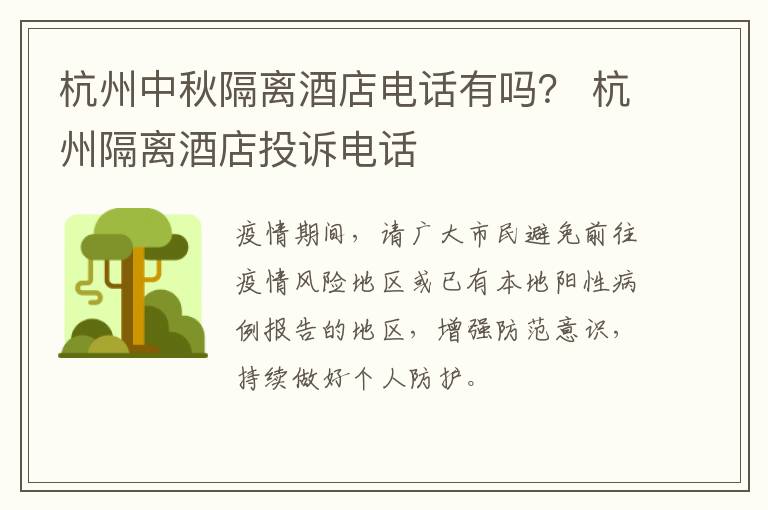 杭州中秋隔离酒店电话有吗？ 杭州隔离酒店投诉电话
