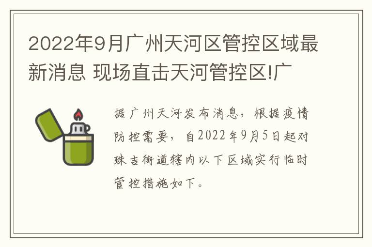 2022年9月广州天河区管控区域最新消息 现场直击天河管控区!广东疾控、广州疾控重要提醒