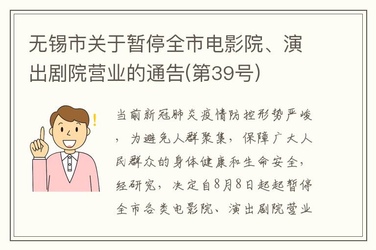 无锡市关于暂停全市电影院、演出剧院营业的通告(第39号)