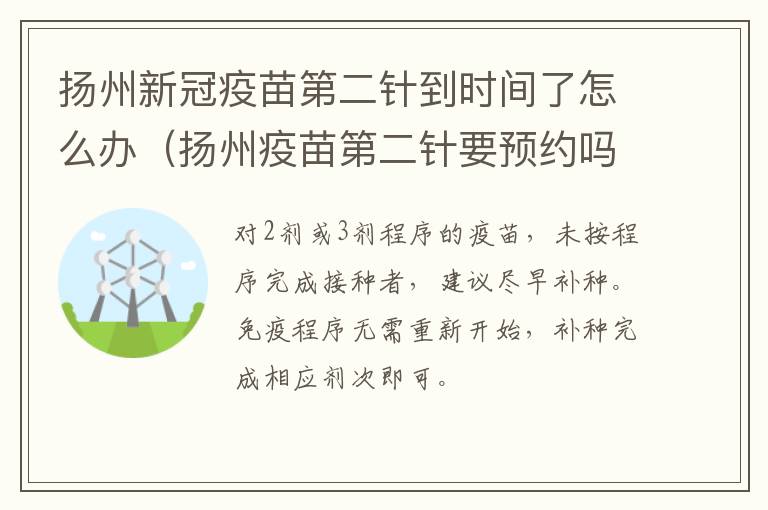 扬州新冠疫苗第二针到时间了怎么办（扬州疫苗第二针要预约吗）