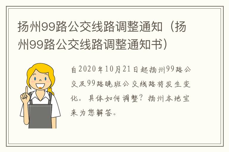 扬州99路公交线路调整通知（扬州99路公交线路调整通知书）