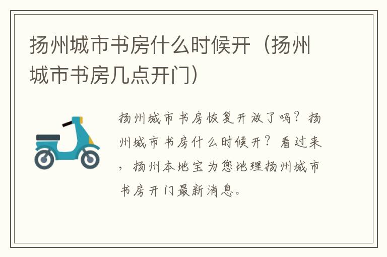 扬州城市书房什么时候开（扬州城市书房几点开门）
