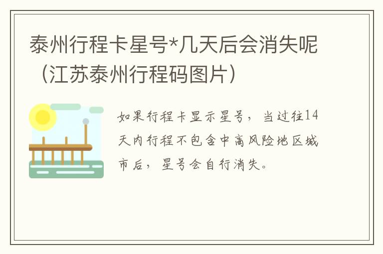 泰州行程卡星号*几天后会消失呢（江苏泰州行程码图片）