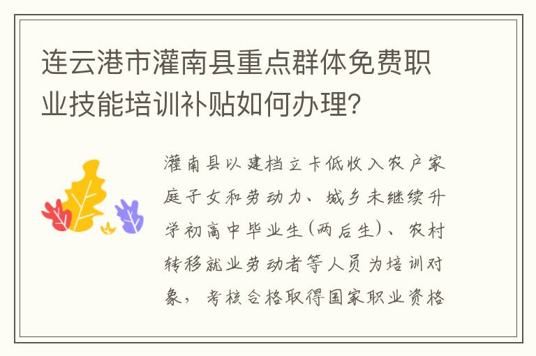 连云港市灌南县重点群体免费职业技能培训补贴如何办理？